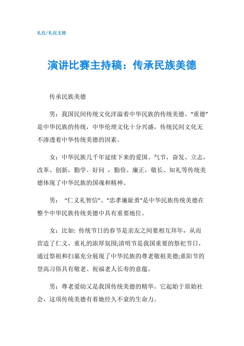 演讲比赛主持稿：传承民族美德.doc_第1页