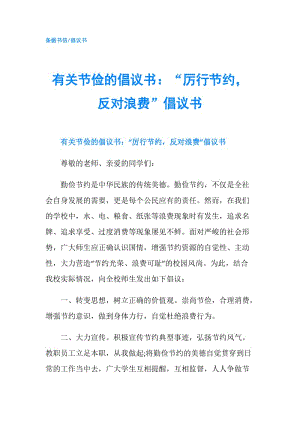 有關節(jié)儉的倡議書：“厲行節(jié)約反對浪費”倡議書.doc