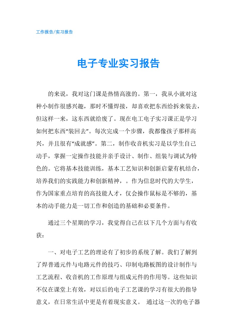 电子专业实习报告.doc_第1页