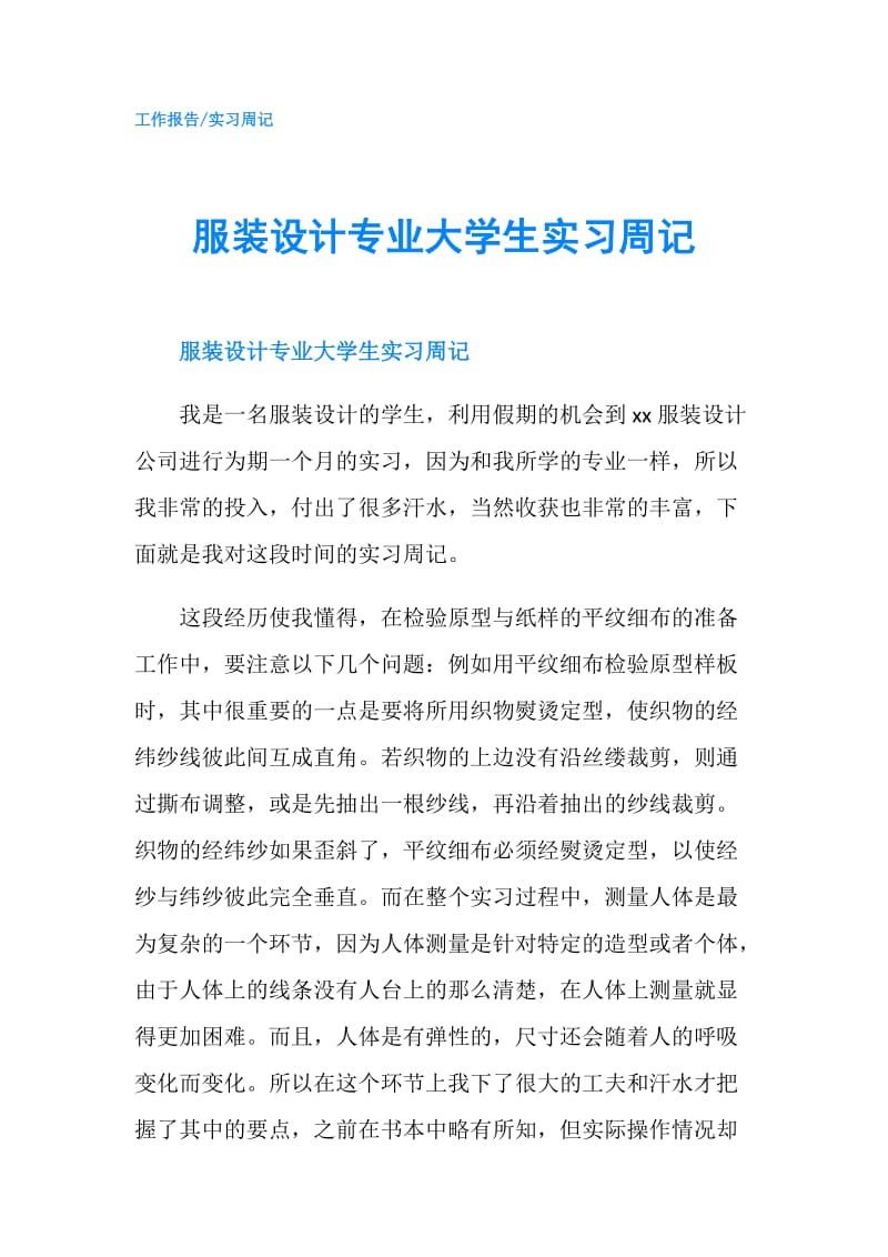 服装设计专业大学生实习周记.doc_第1页