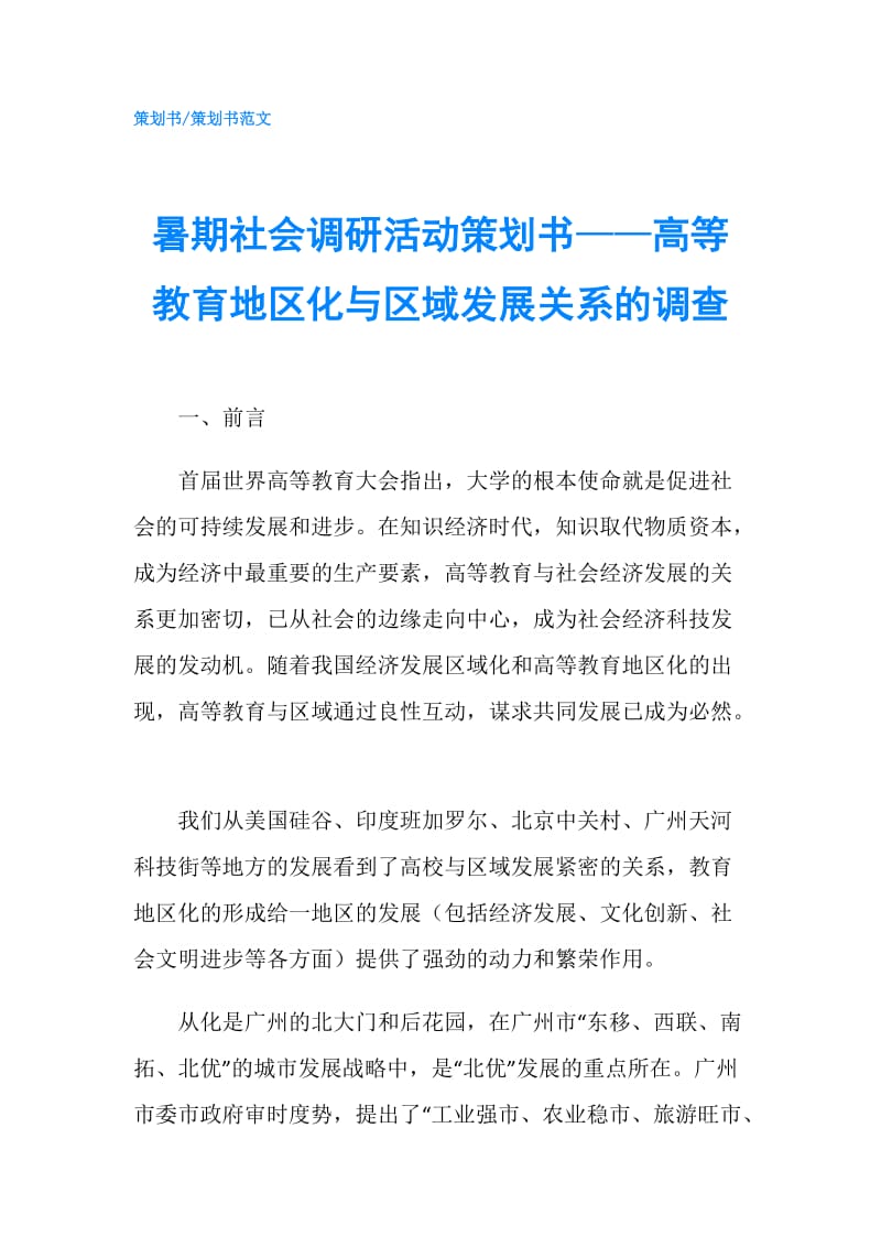 暑期社会调研活动策划书——高等教育地区化与区域发展关系的调查.doc_第1页