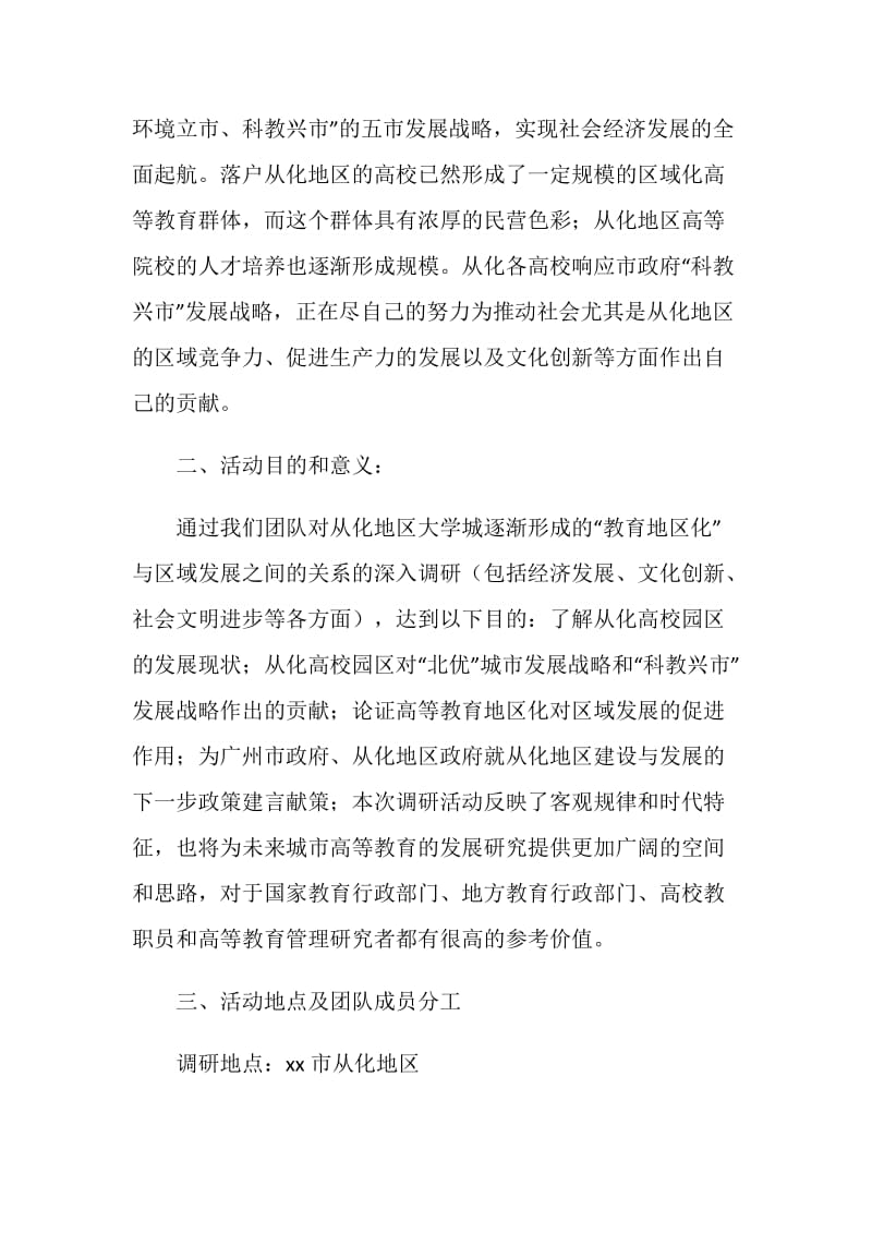 暑期社会调研活动策划书——高等教育地区化与区域发展关系的调查.doc_第2页