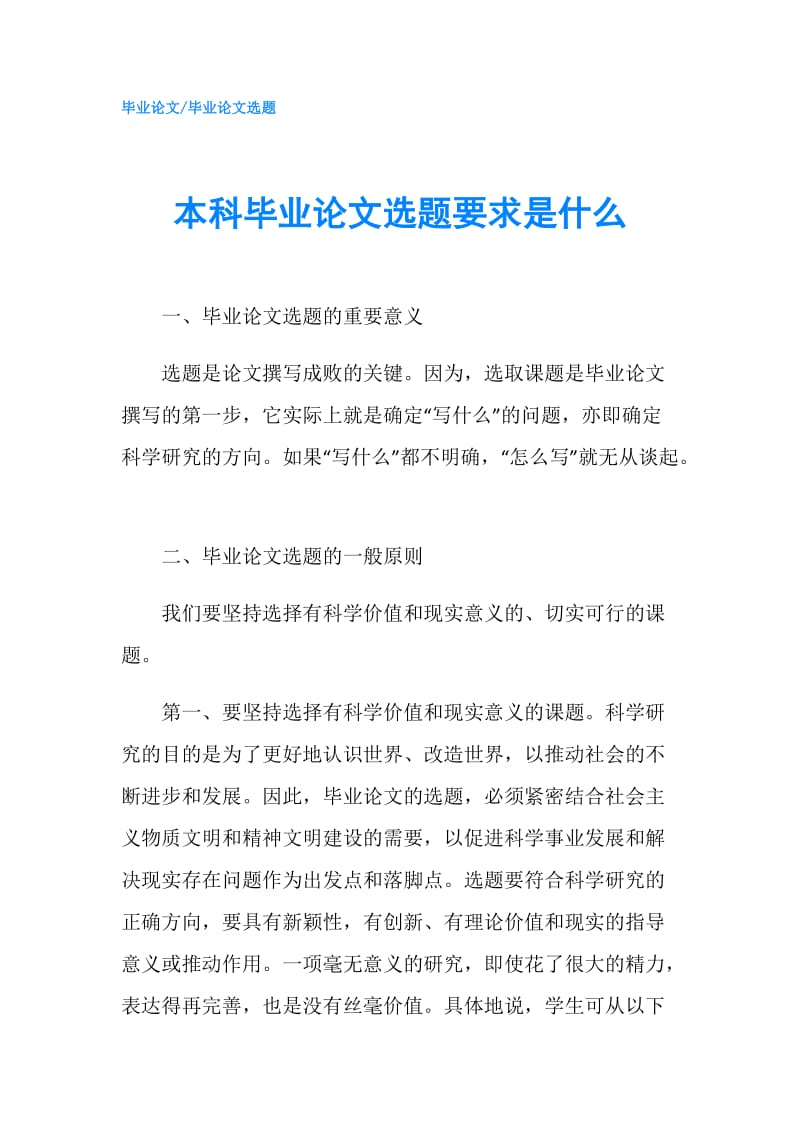 本科毕业论文选题要求是什么.doc_第1页