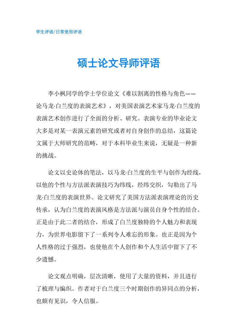 硕士论文导师评语.doc_第1页