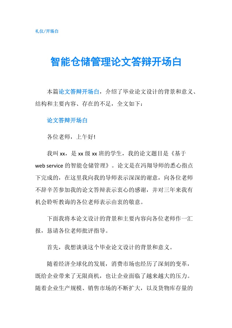 智能仓储管理论文答辩开场白.doc_第1页