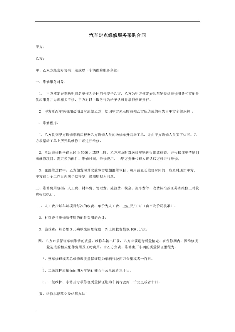 汽车定点维修服务采购合同.docx_第1页