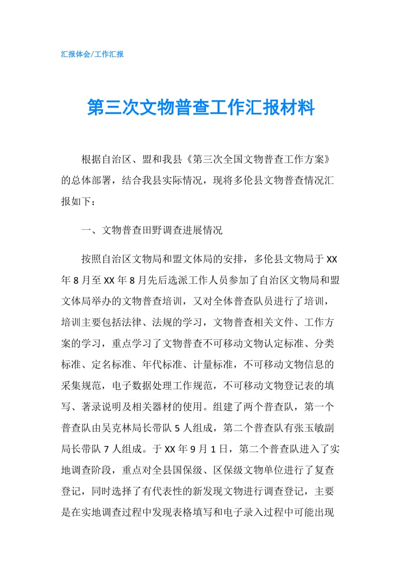 第三次文物普查工作汇报材料.doc_第1页