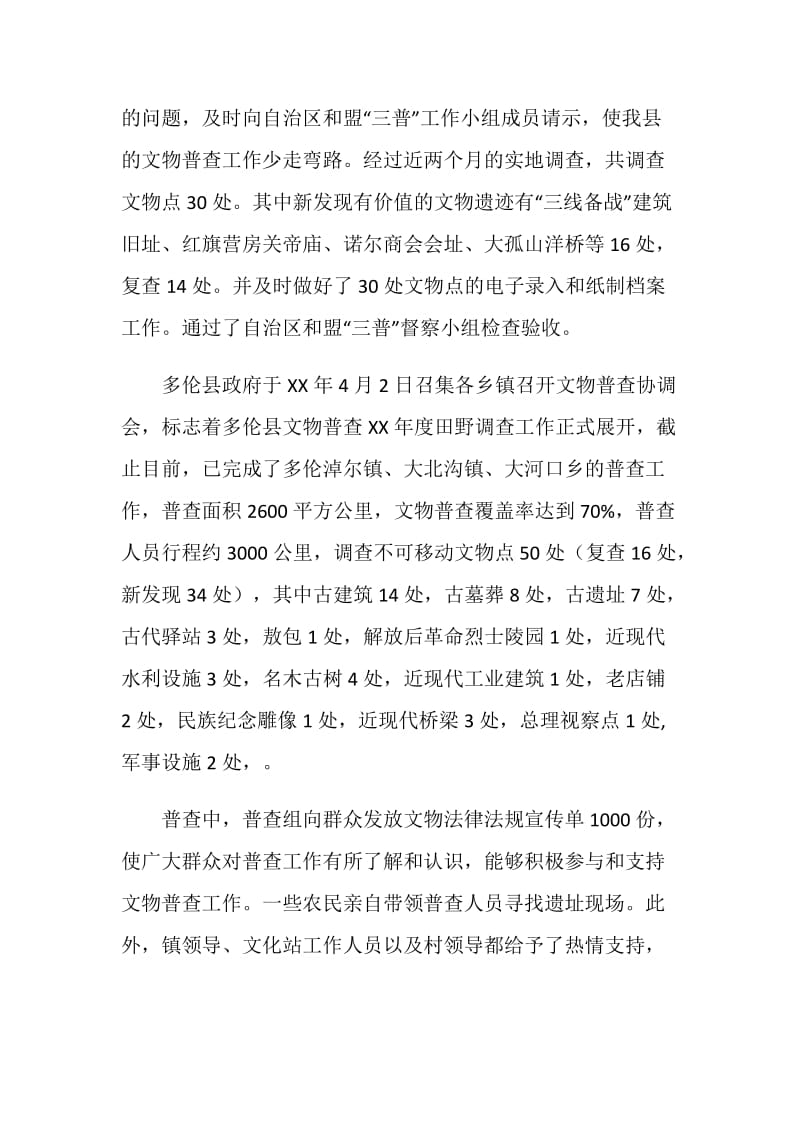 第三次文物普查工作汇报材料.doc_第2页