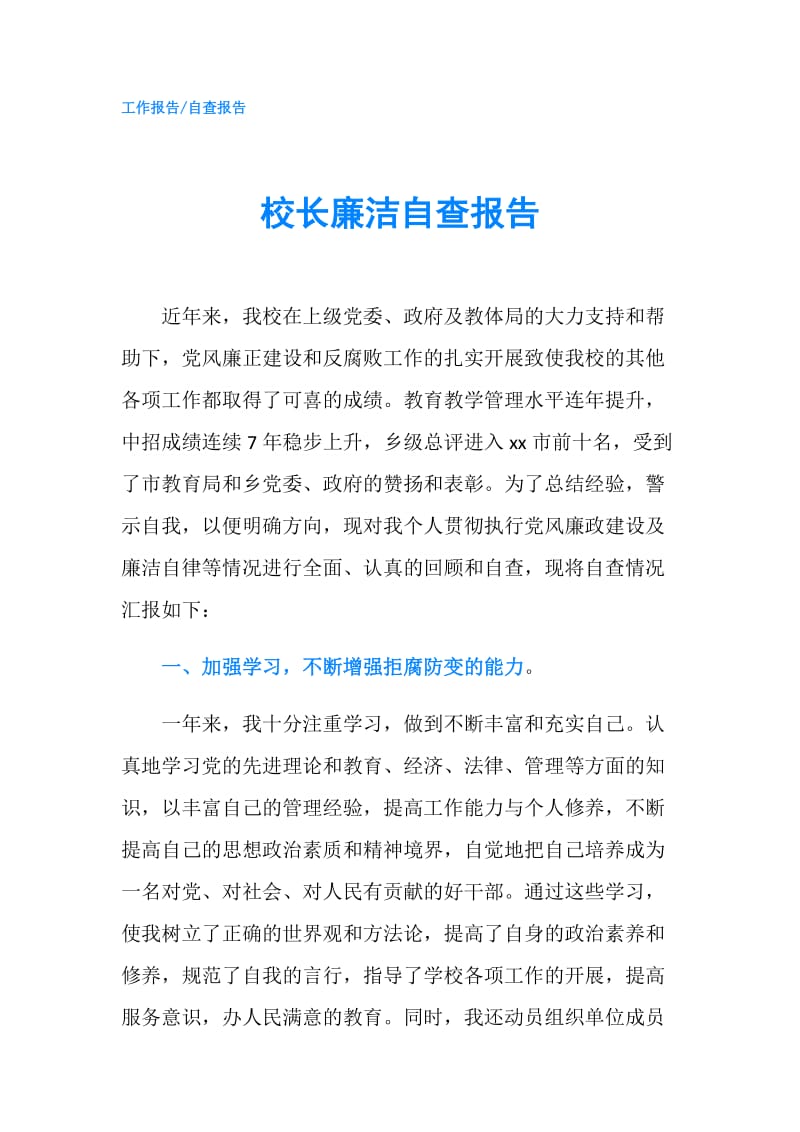 校长廉洁自查报告.doc_第1页