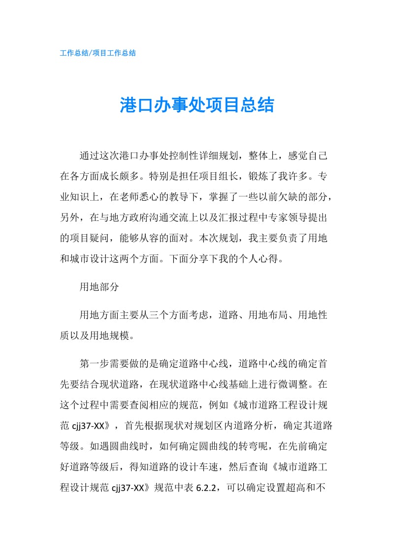 港口办事处项目总结.doc_第1页