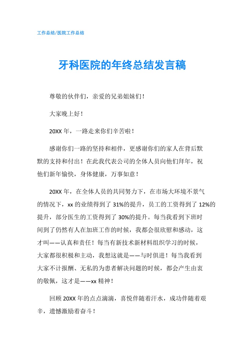 牙科医院的年终总结发言稿.doc_第1页