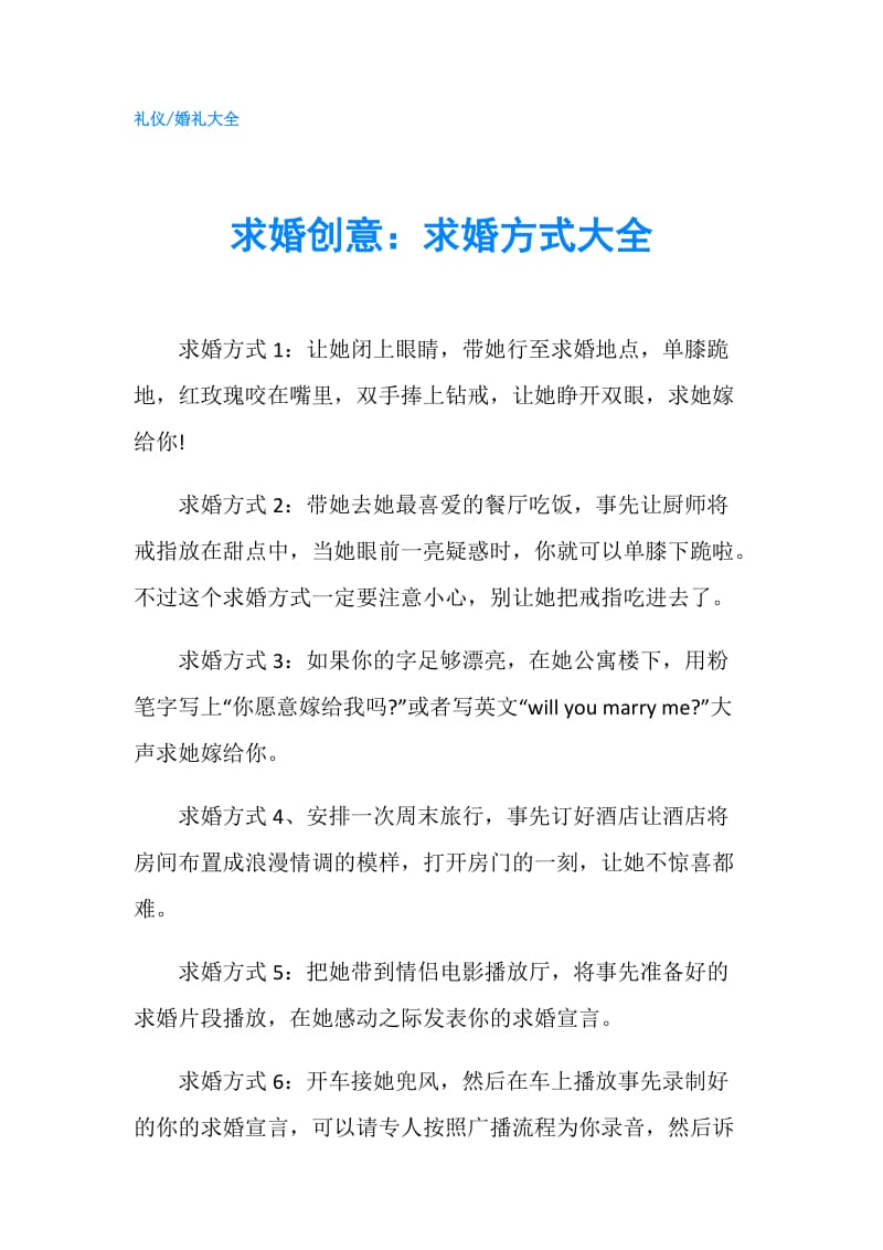 求婚创意：求婚方式大全.doc_第1页