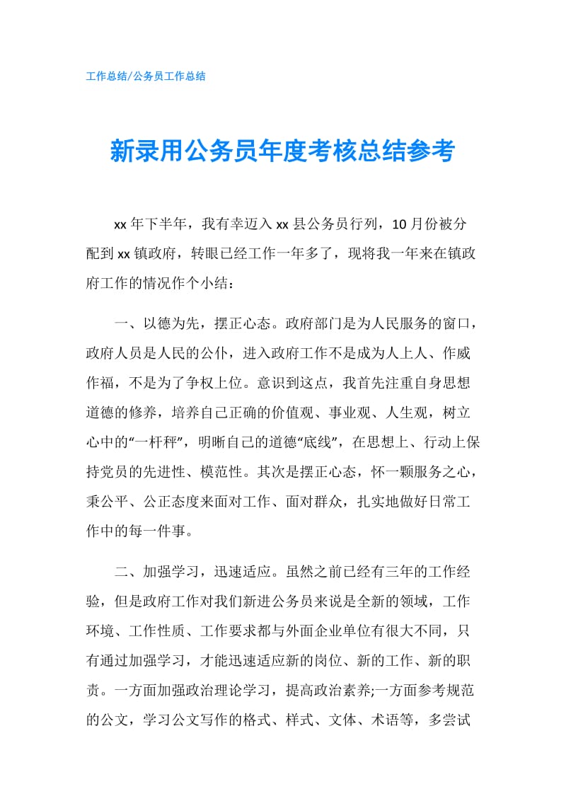 新录用公务员年度考核总结参考.doc_第1页