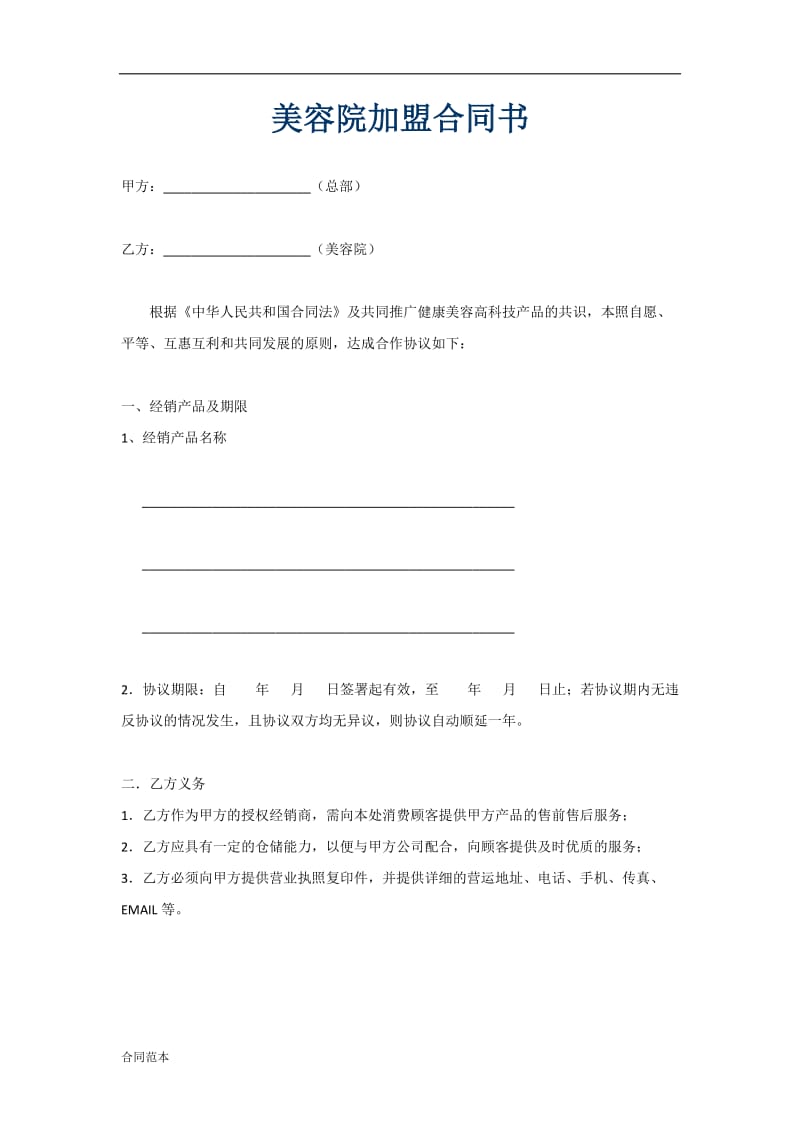 美容院加盟合同书.doc_第1页