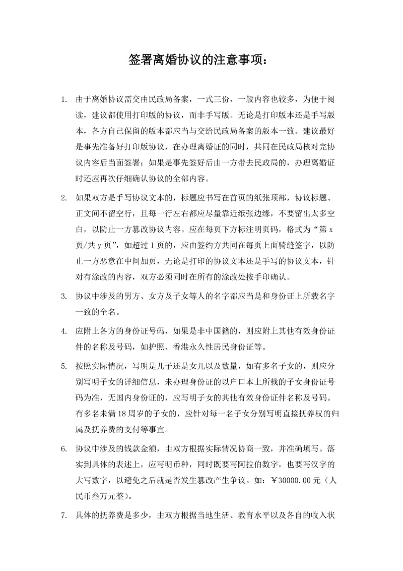 签署离婚协议的注意事项.docx_第1页