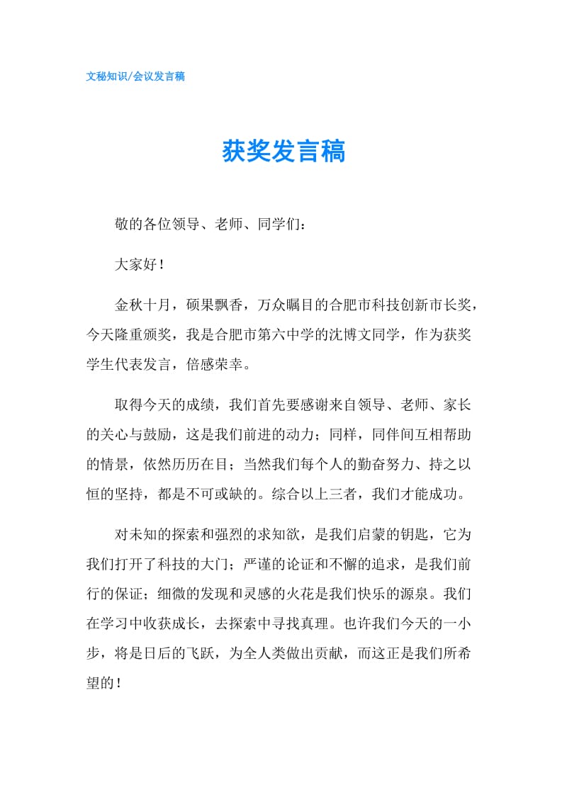 获奖发言稿.doc_第1页