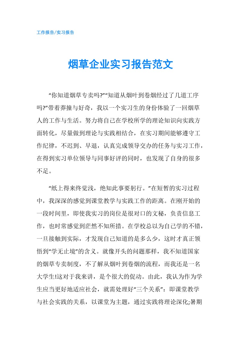 烟草企业实习报告范文.doc_第1页