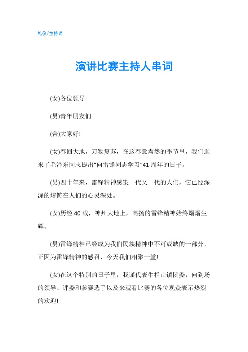 演讲比赛主持人串词.doc_第1页