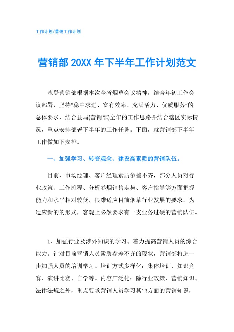 营销部20XX年下半年工作计划范文.doc_第1页