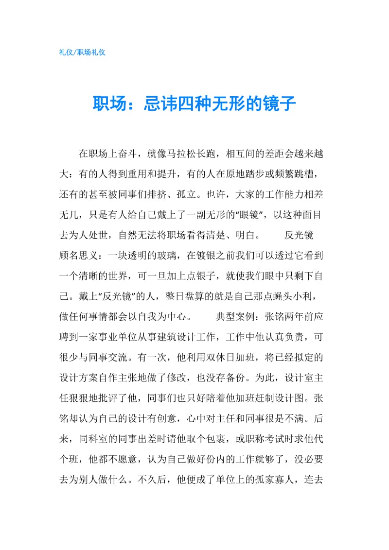 职场：忌讳四种无形的镜子.doc_第1页