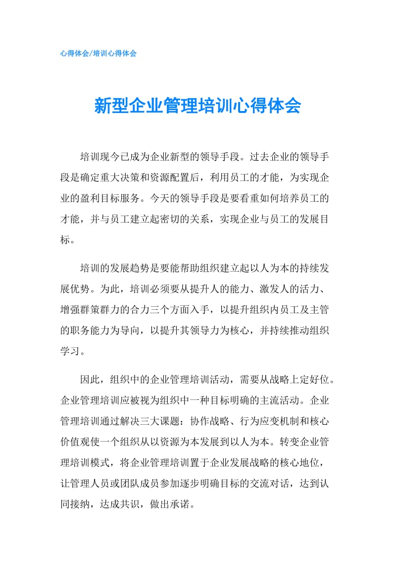 新型企业管理培训心得体会.doc_第1页