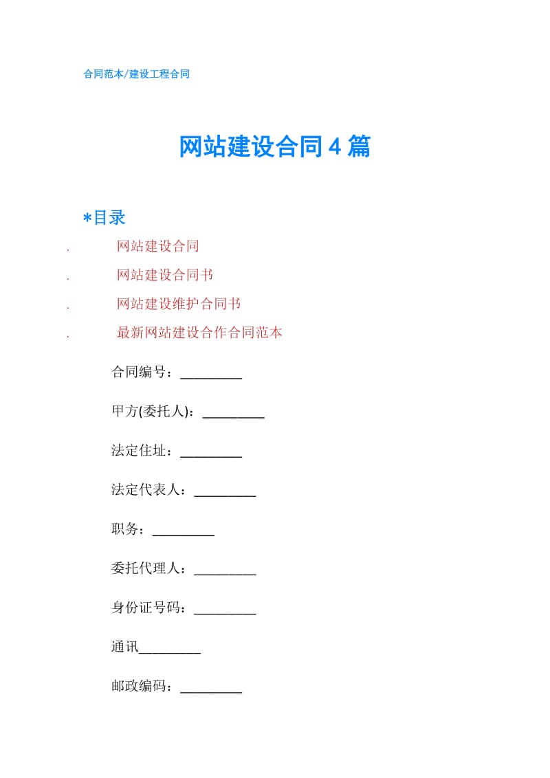 网站建设合同4篇.doc_第1页