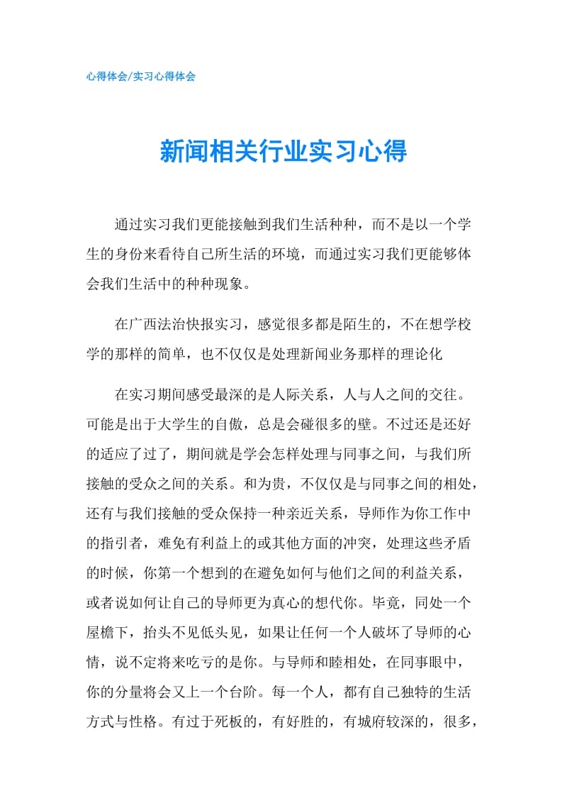 新闻相关行业实习心得.doc_第1页