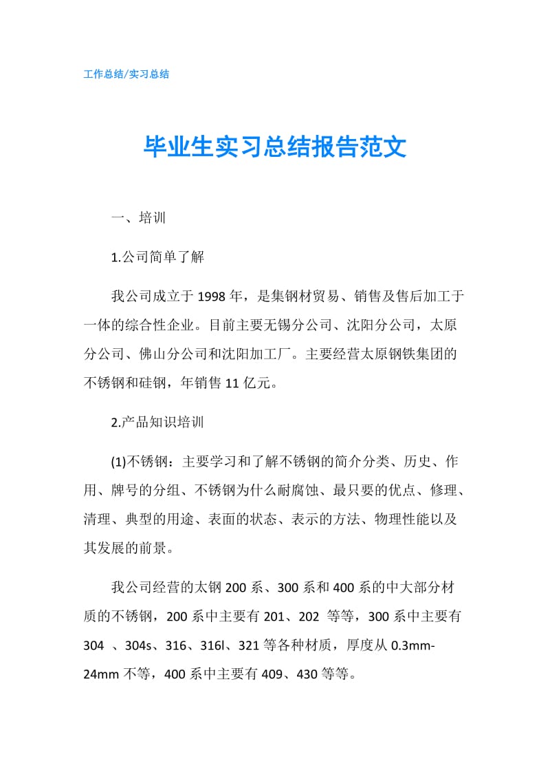 毕业生实习总结报告范文.doc_第1页