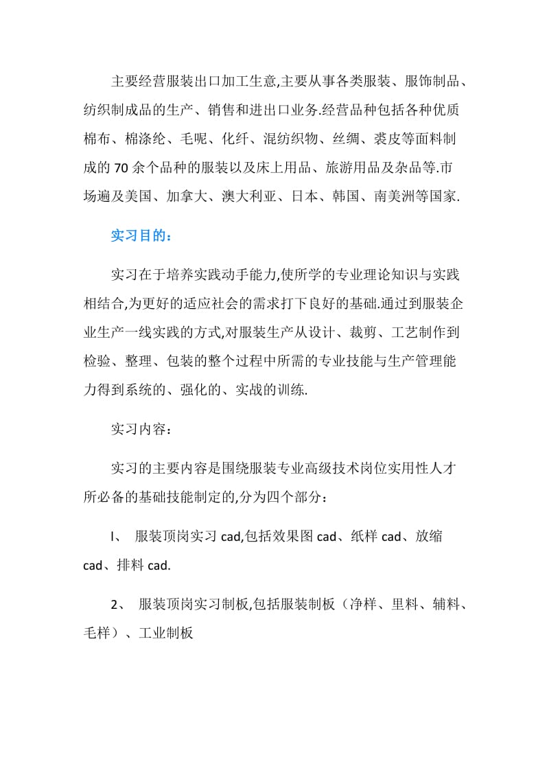 服装实习报告范文4篇.doc_第2页