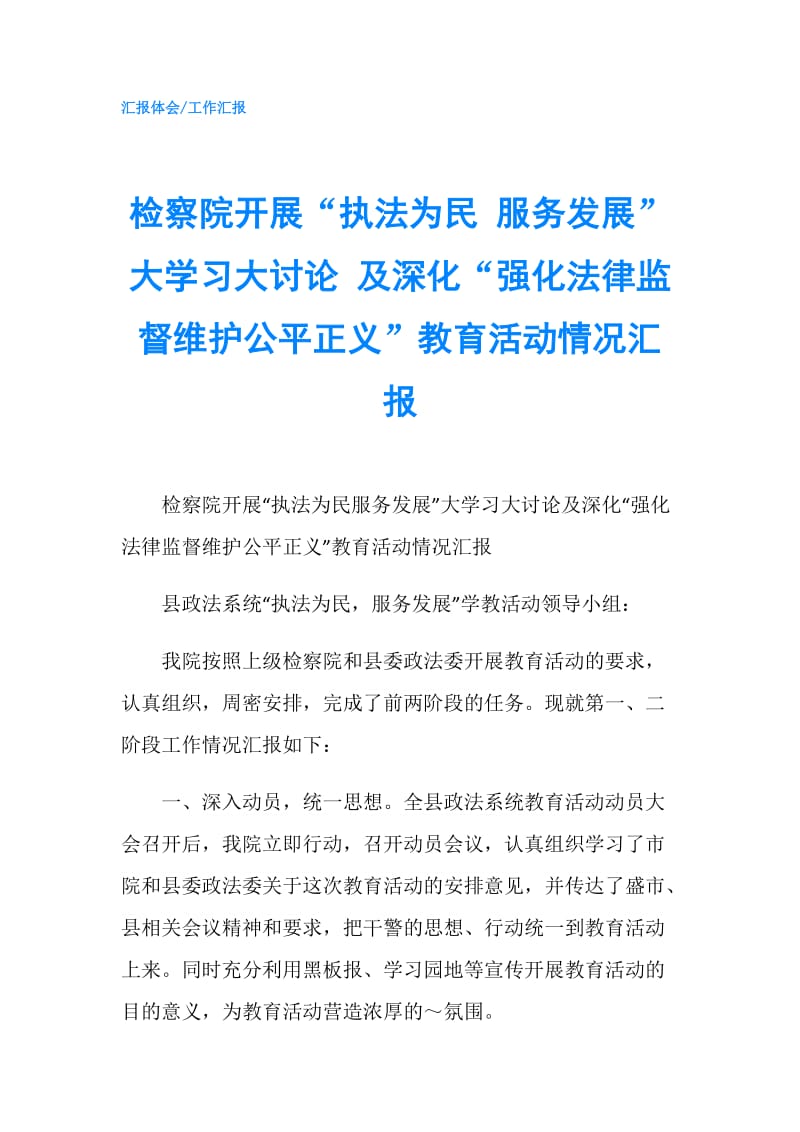 检察院开展“执法为民 服务发展”大学习大讨论 及深化“强化法律监督维护公平正义”教育活动情况汇报.doc_第1页