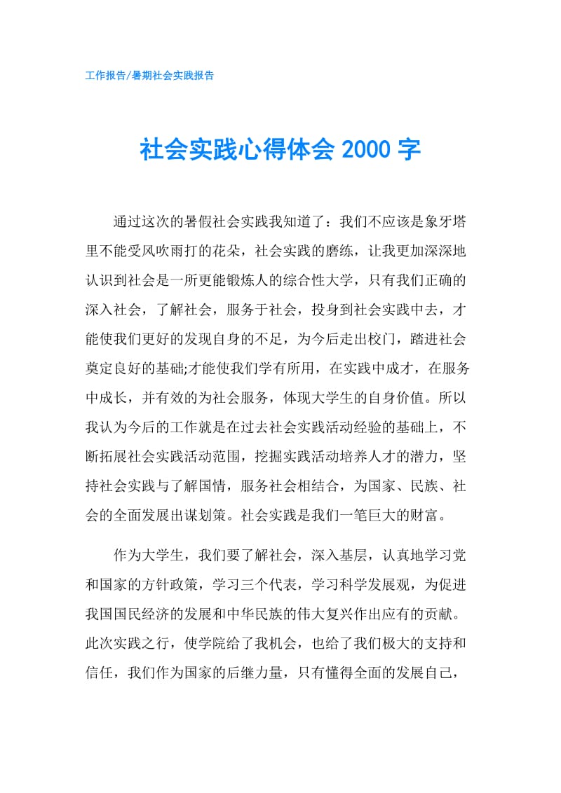 社会实践心得体会2000字.doc_第1页