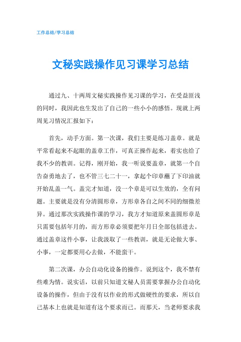 文秘实践操作见习课学习总结.doc_第1页