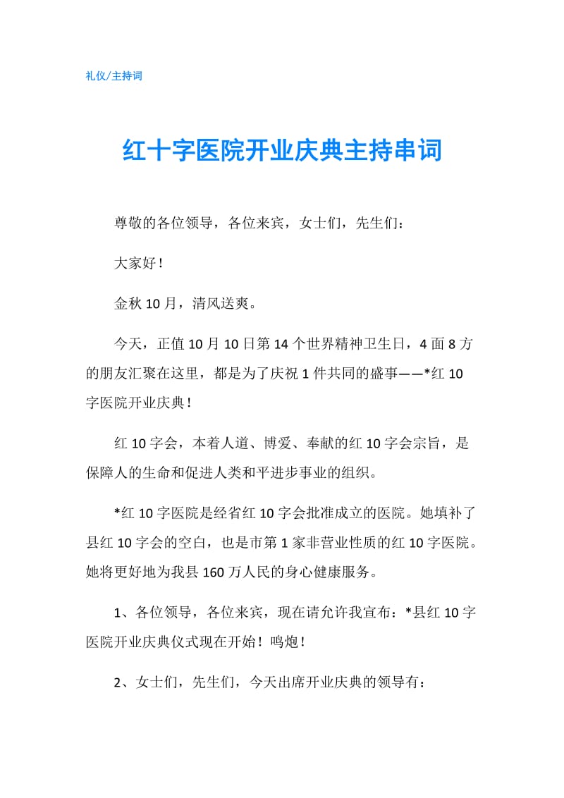 红十字医院开业庆典主持串词.doc_第1页