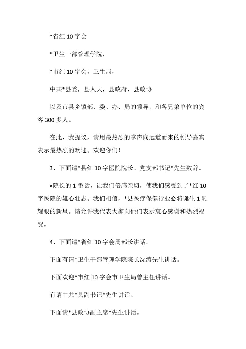 红十字医院开业庆典主持串词.doc_第2页