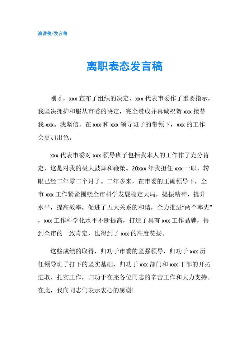 离职表态发言稿.doc_第1页