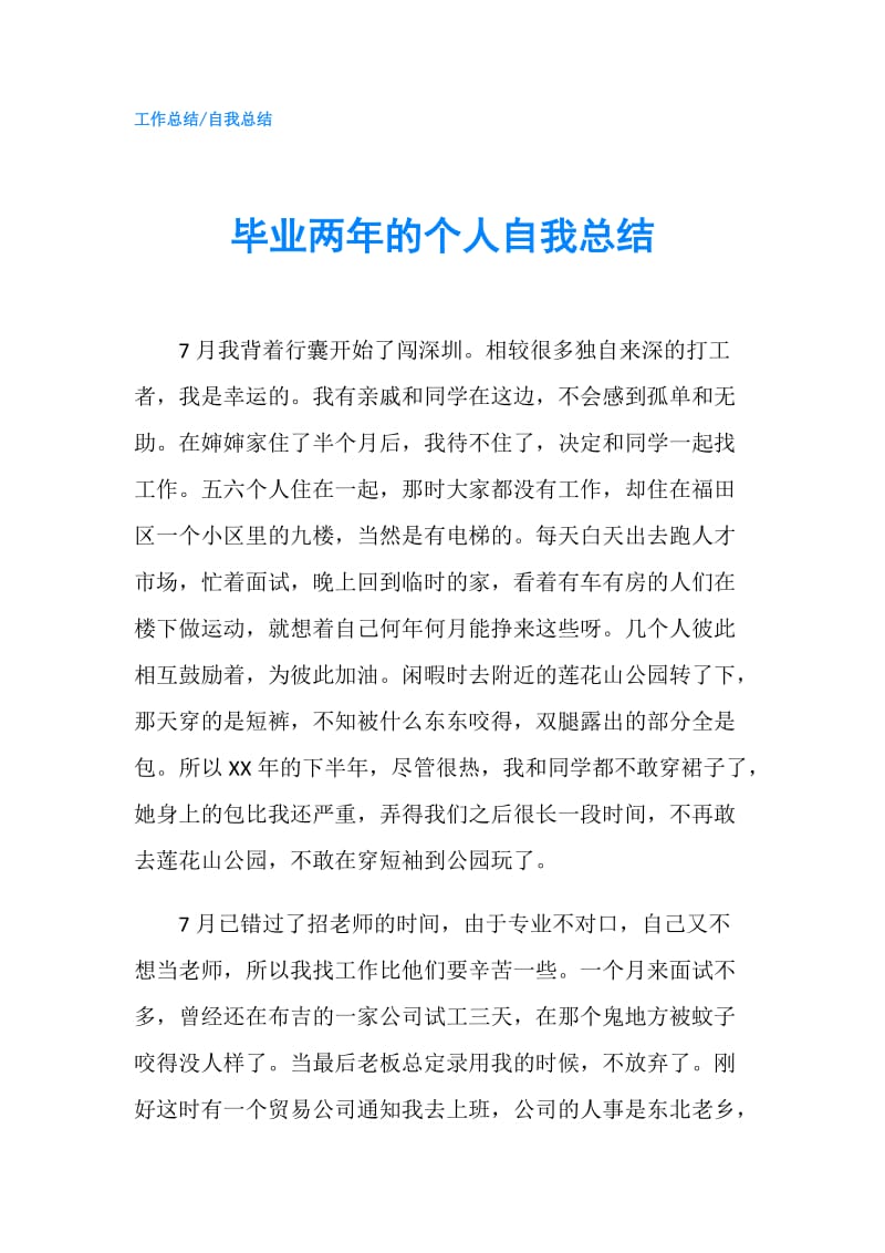 毕业两年的个人自我总结.doc_第1页