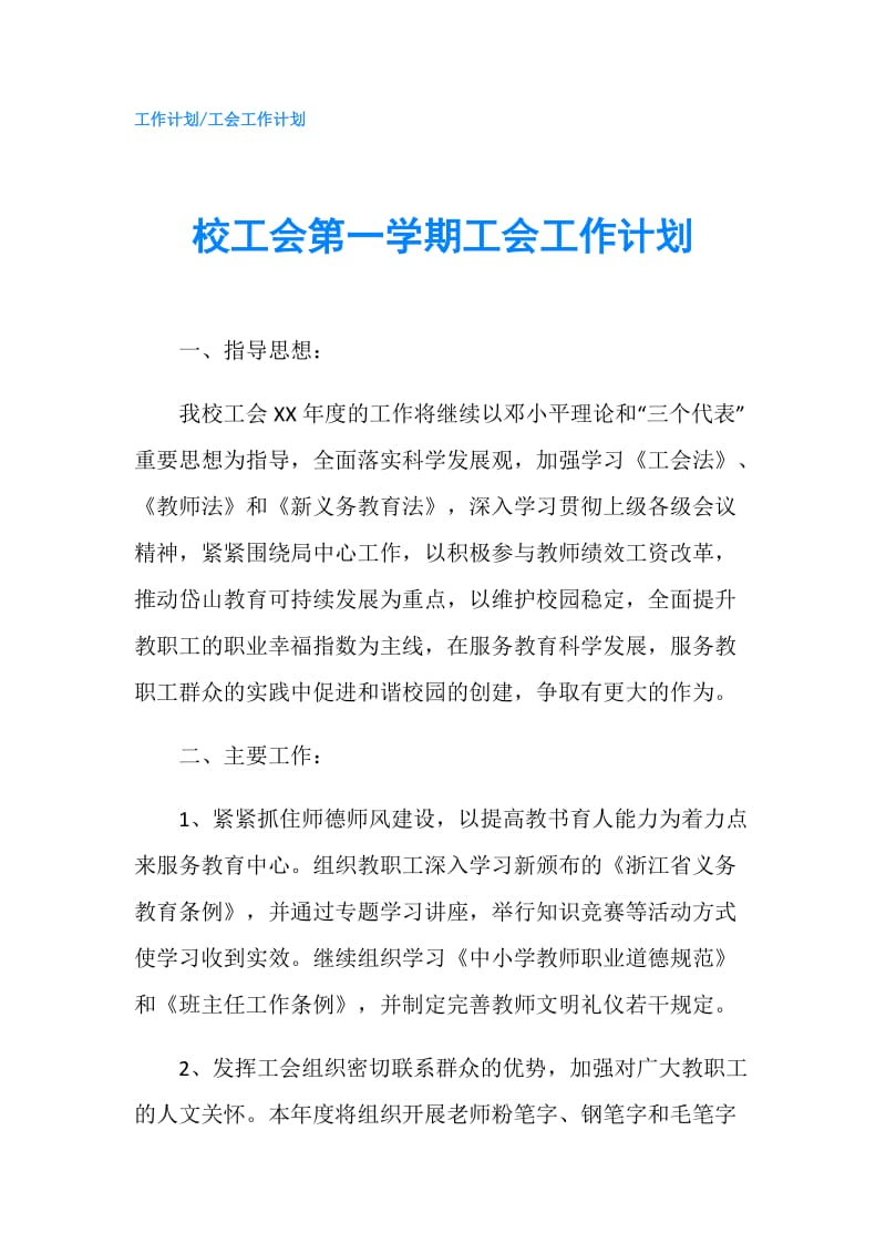 校工会第一学期工会工作计划.doc_第1页