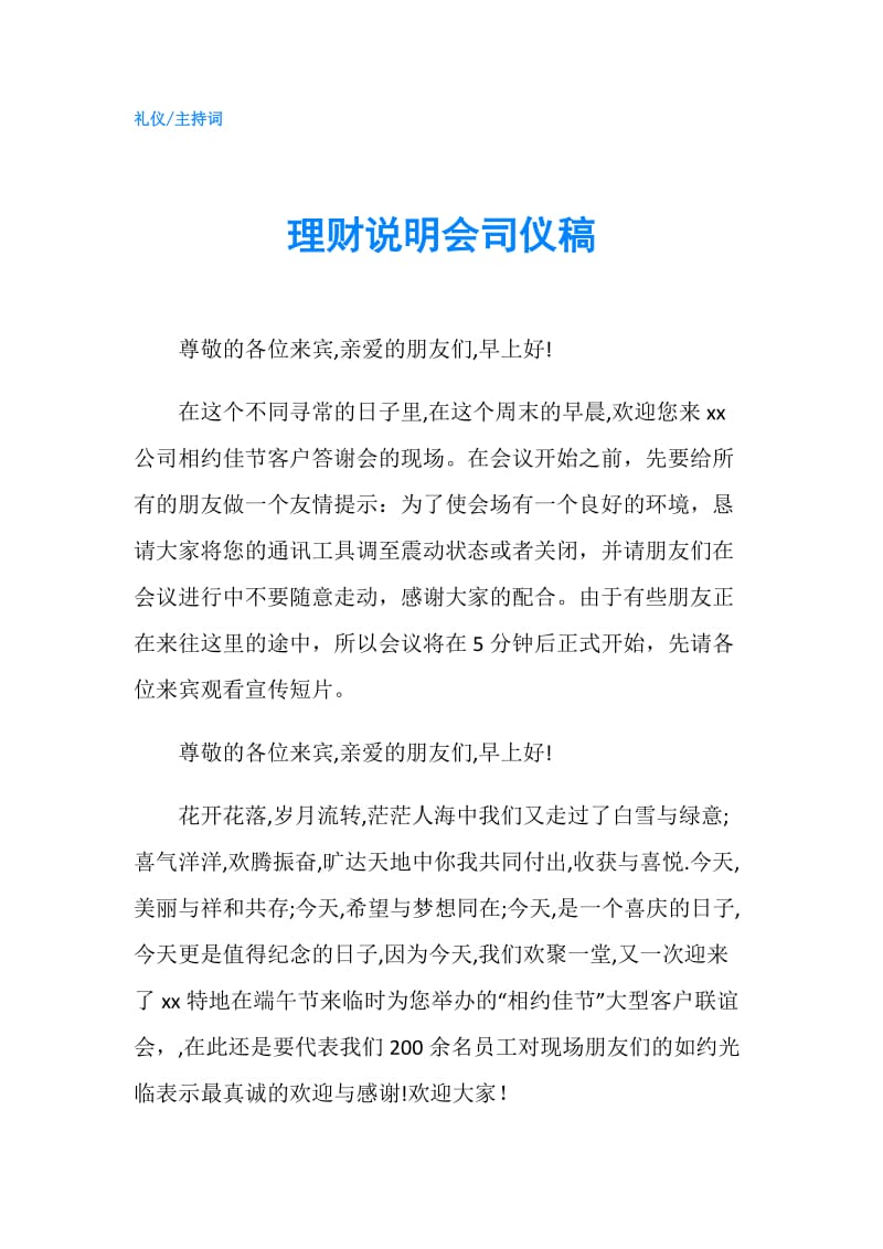 理财说明会司仪稿.doc_第1页