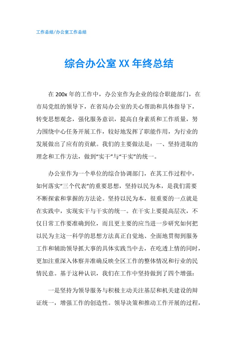 综合办公室XX年终总结.doc_第1页