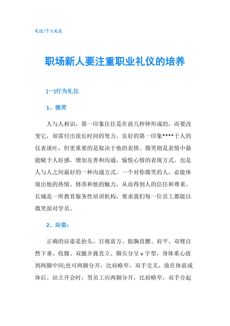 职场新人要注重职业礼仪的培养.doc_第1页