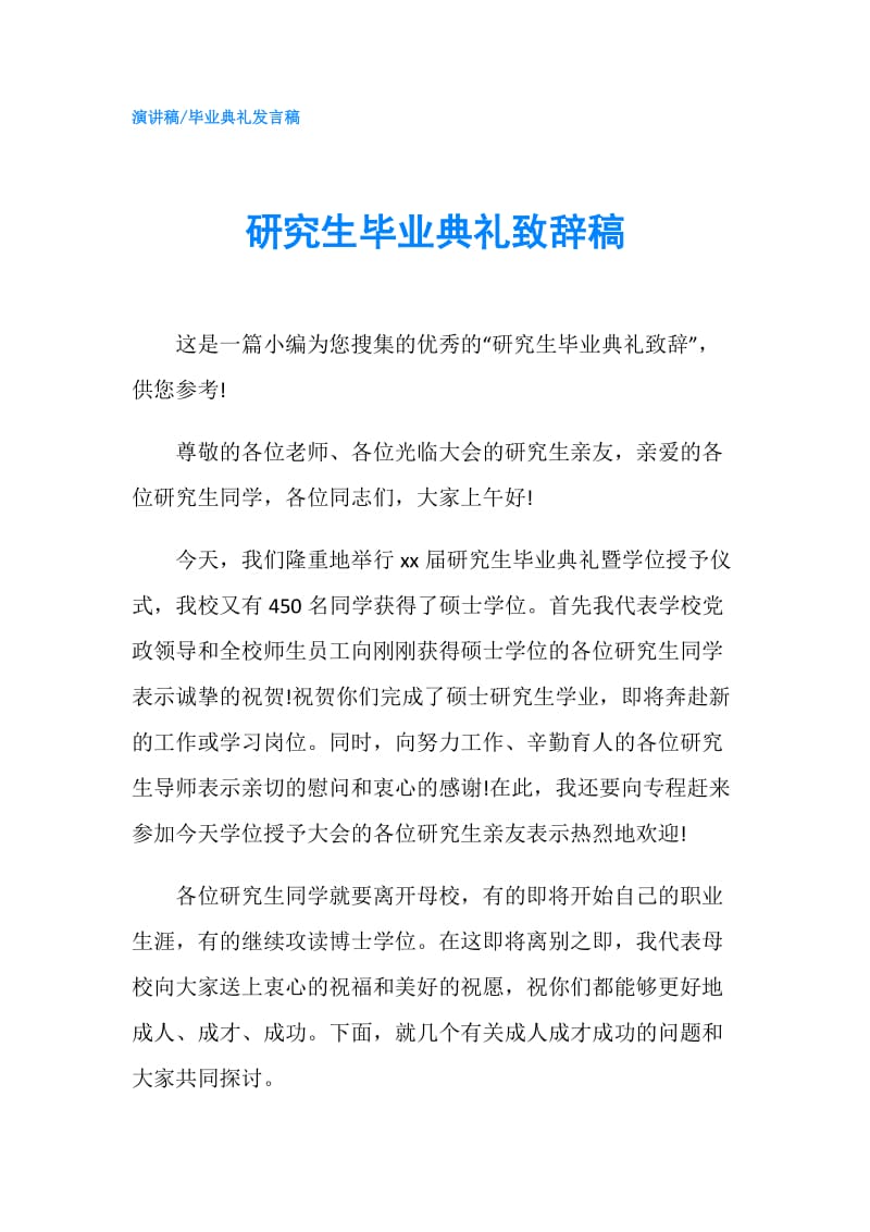 研究生毕业典礼致辞稿.doc_第1页