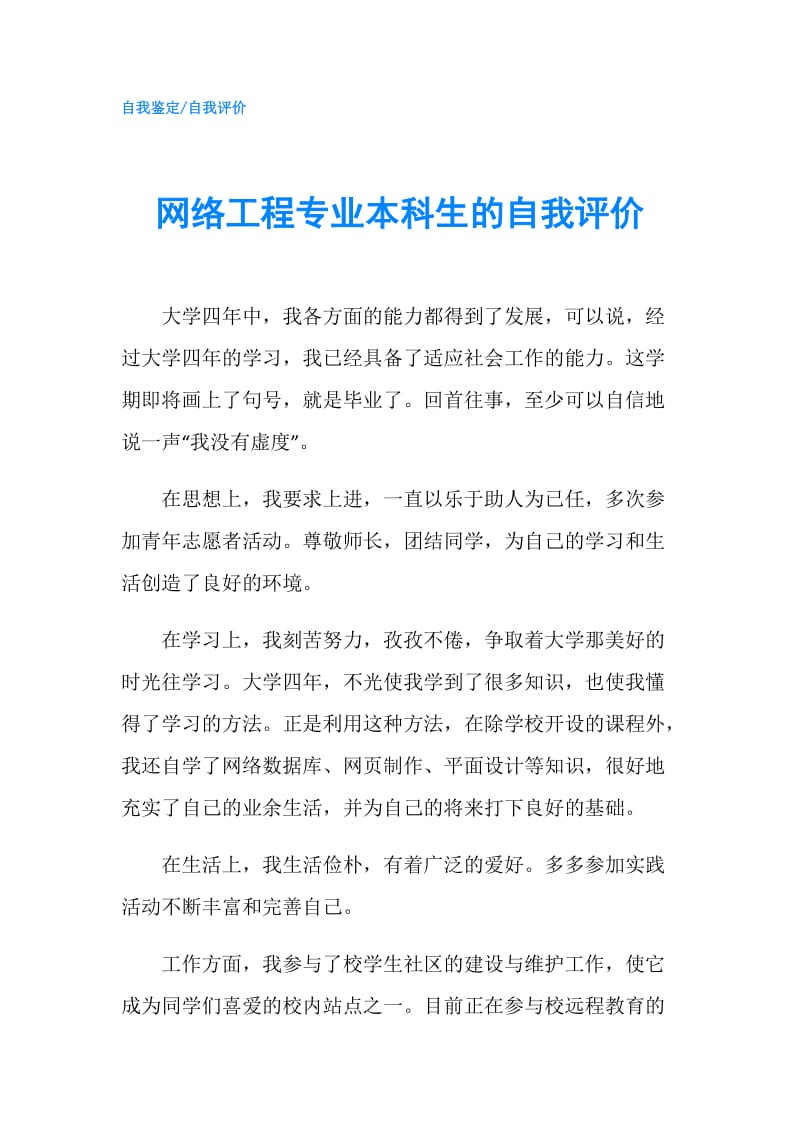 网络工程专业本科生的自我评价.doc_第1页