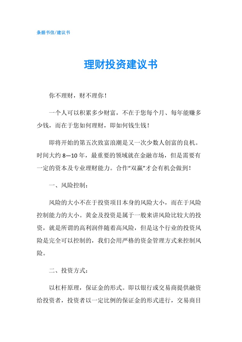 理财投资建议书.doc_第1页