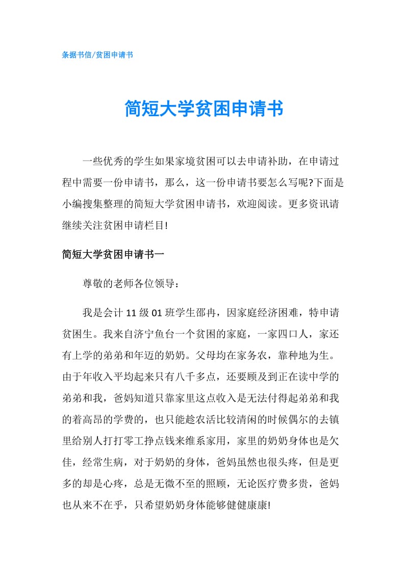 简短大学贫困申请书.doc_第1页