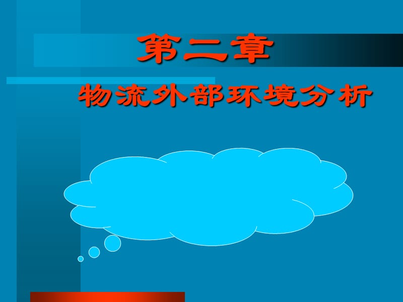 物流外部环境分析ppt课件_第1页