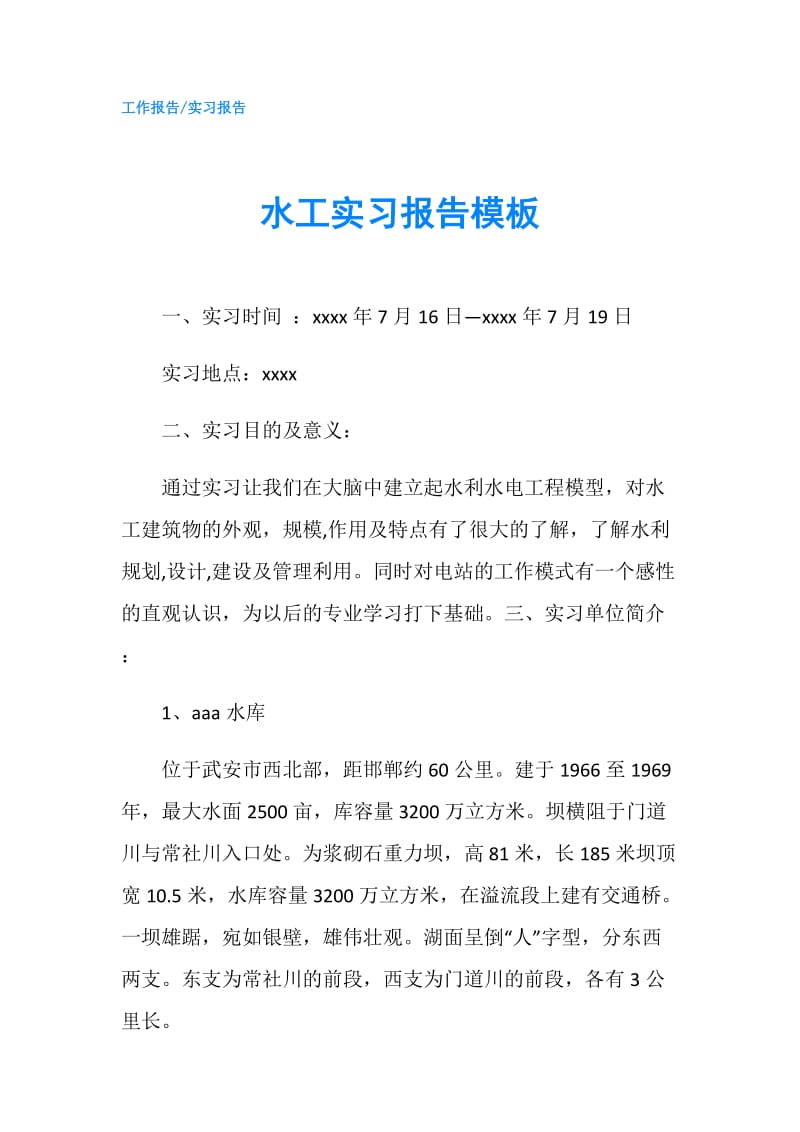 水工实习报告模板.doc_第1页