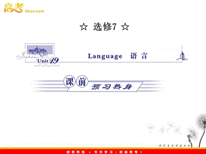 高中英語 Unit 19《Language》語言課件 北師大版選修7