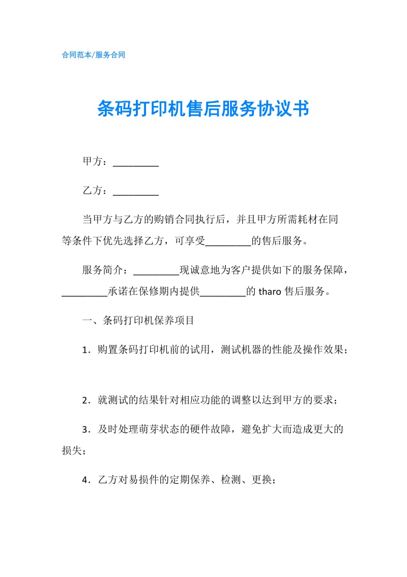 条码打印机售后服务协议书.doc_第1页