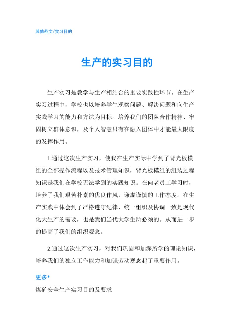 生产的实习目的.doc_第1页