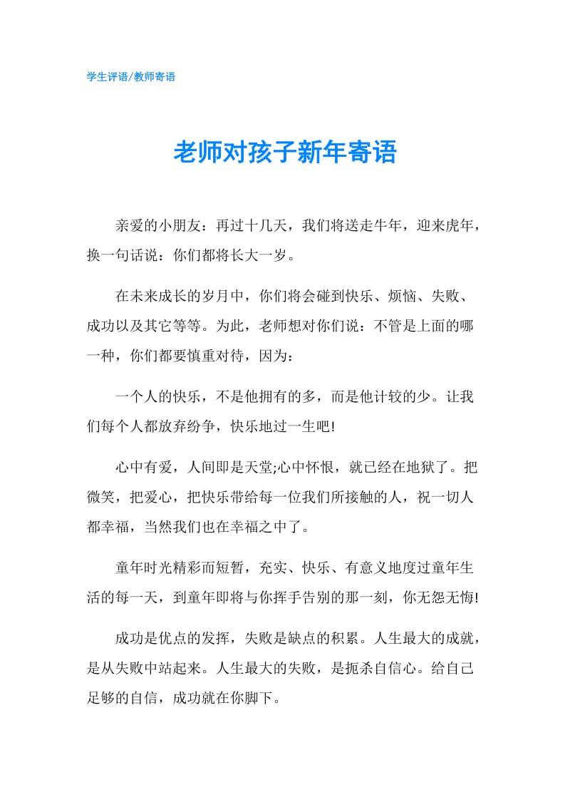 老师对孩子新年寄语.doc_第1页